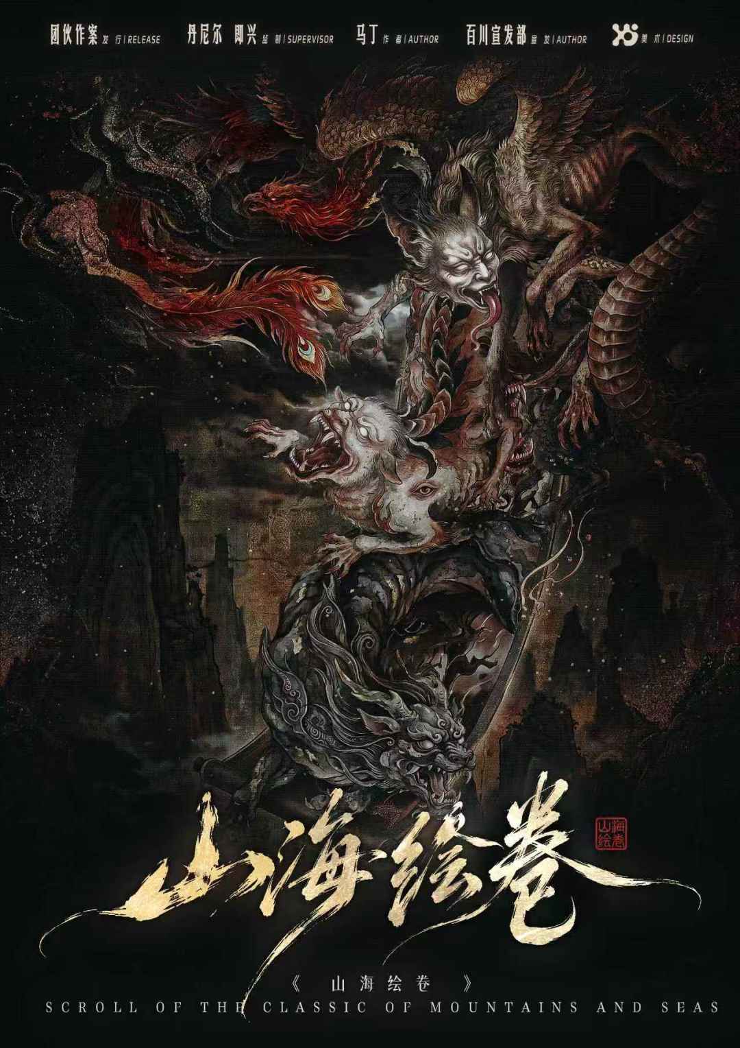 山海绘卷