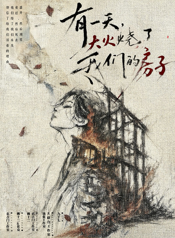 有一天,大火烧了我们的房子
