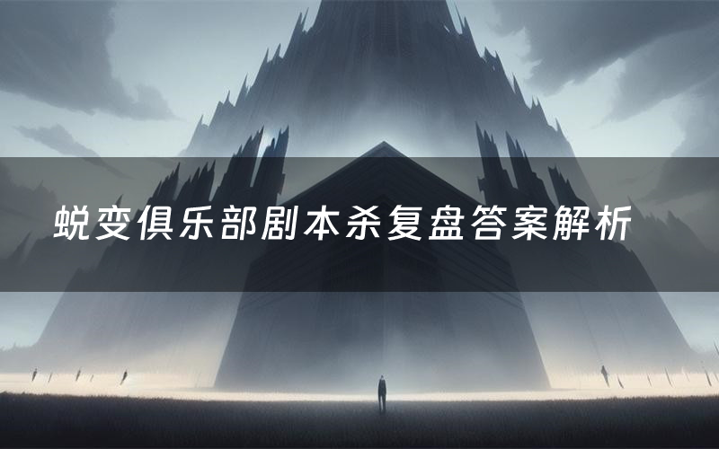 蜕变俱乐部剧本杀复盘答案解析(蜕变俱乐部测评剧透)