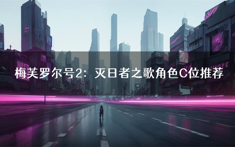 梅芙罗尔号2:灭日者之歌角色C位推荐(梅芙罗尔号2:灭日者之歌剧本杀真相剧透)