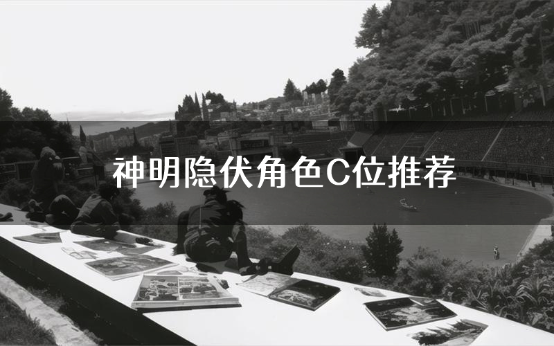 神明隐伏角色C位推荐(神明隐伏剧本杀真相剧透)