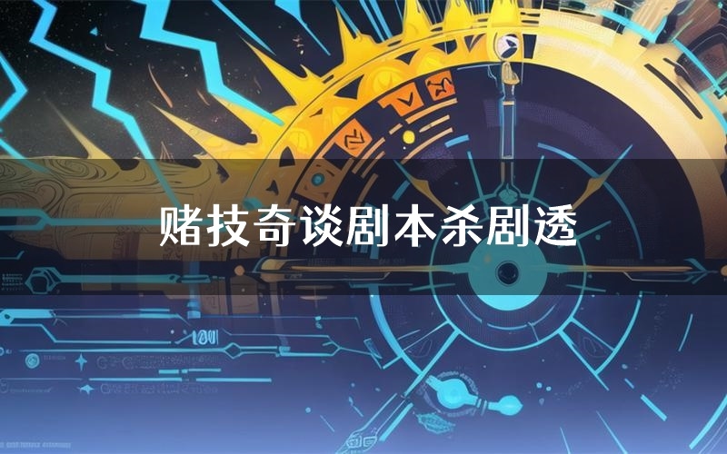 赌技奇谈剧本杀剧透(赌技奇谈角色CP测评)