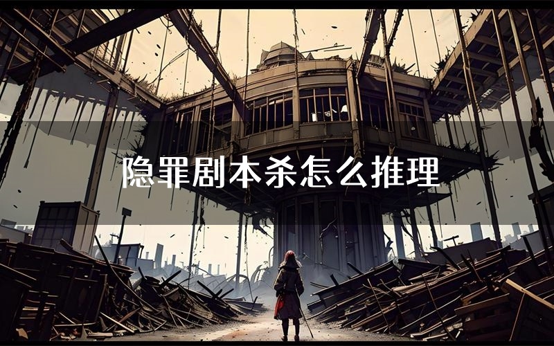 隐罪剧本杀怎么推理（隐罪凶手任务剧透）