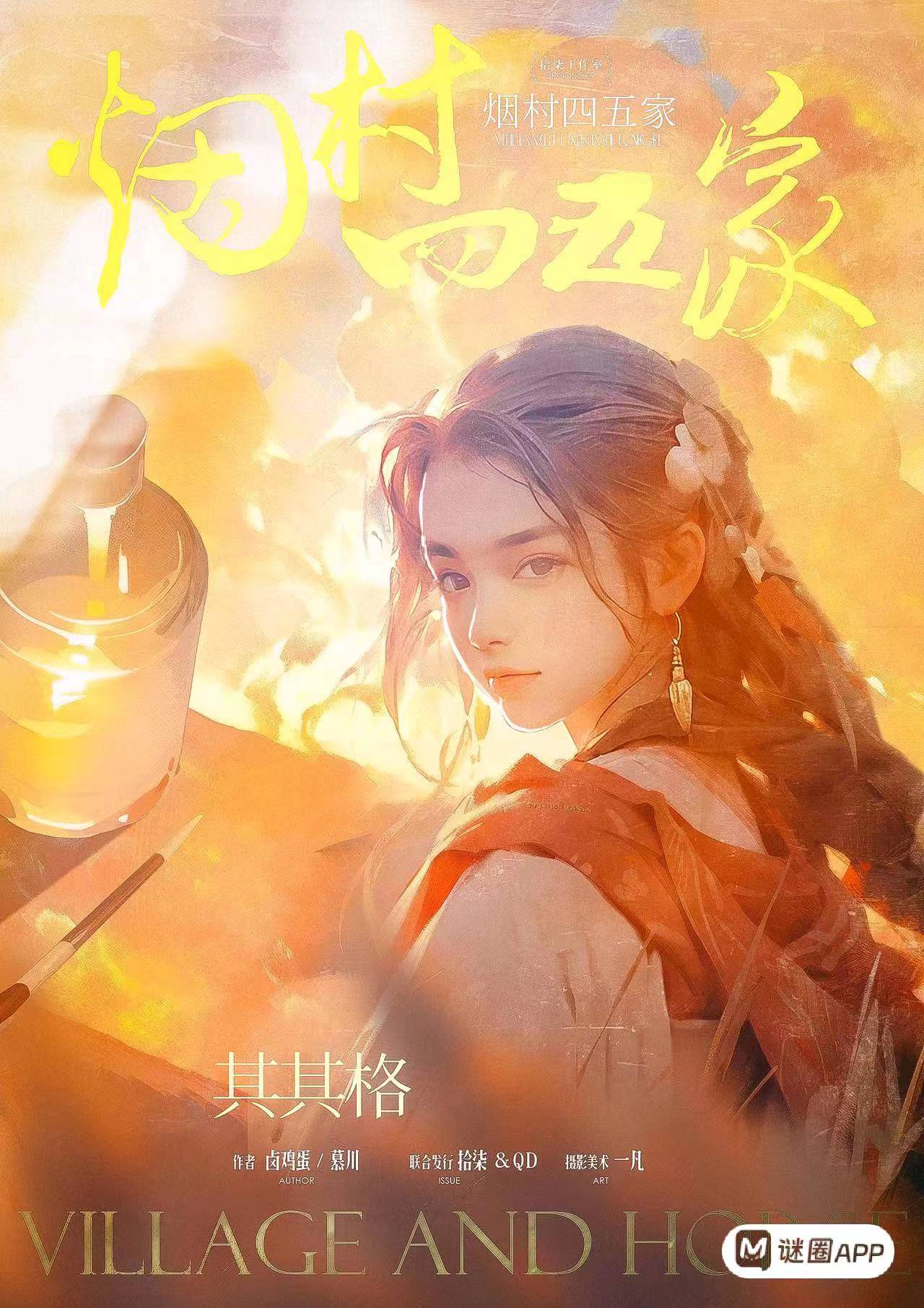 烟村四五家剧本杀角色：塔娜