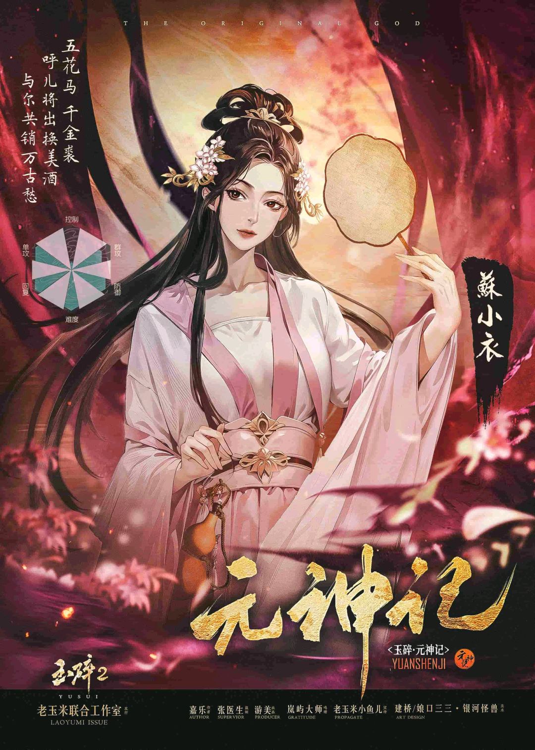 玉碎2：元神记剧本杀角色：苏小衣