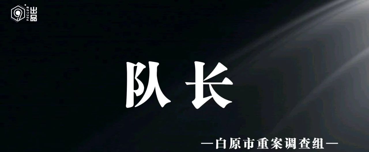白原侦罪集2蚀骨剧本杀角色：队长