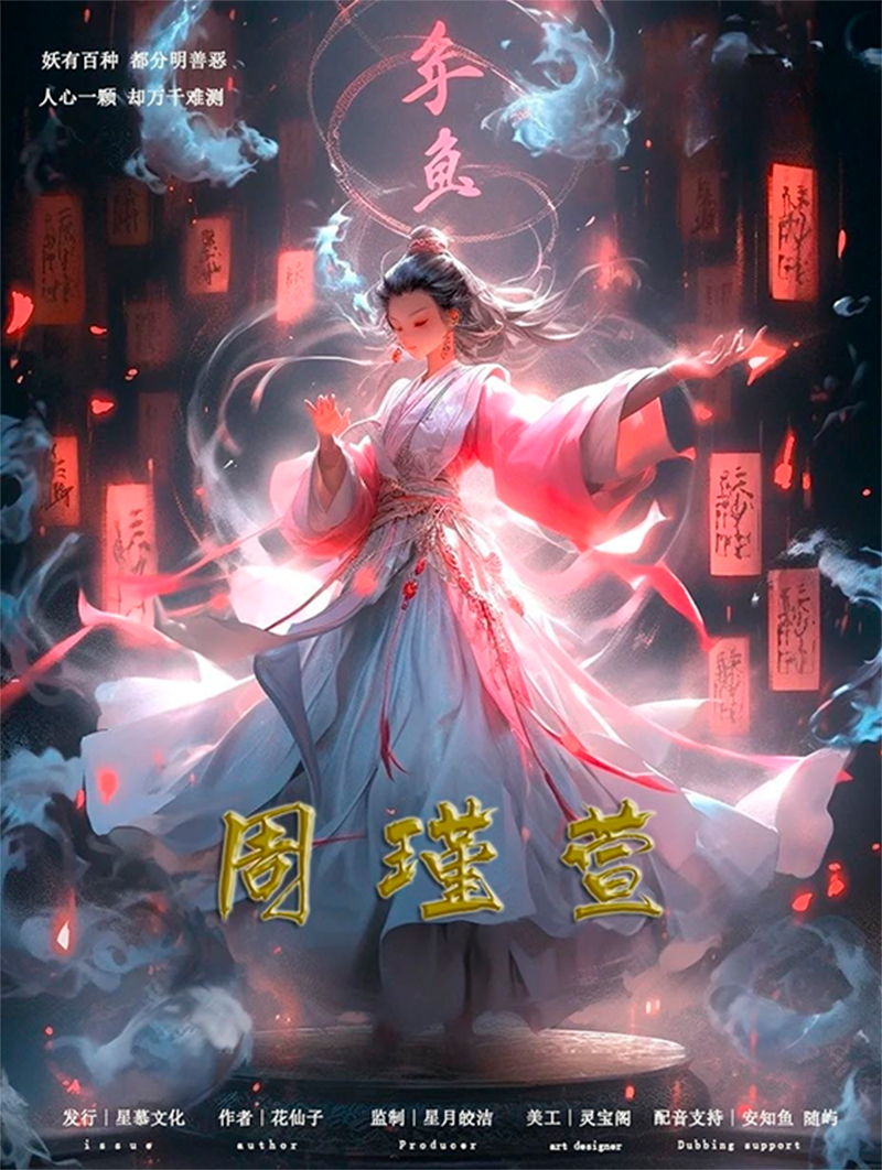 捉妖师剧本杀角色：周瑾萱