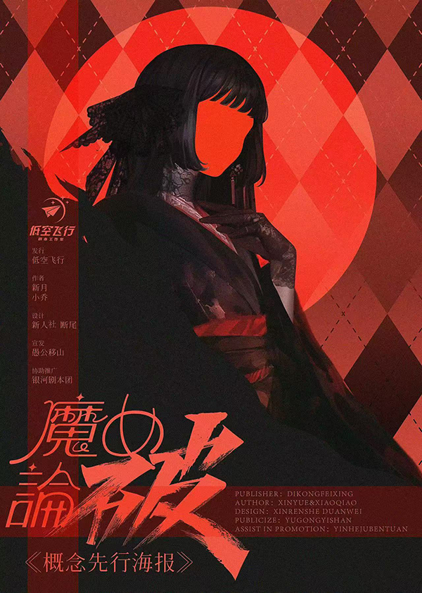 魔女论破剧本杀封面海报