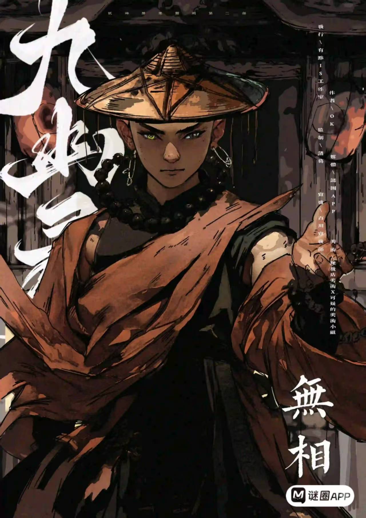 九幽录剧本杀角色：无相