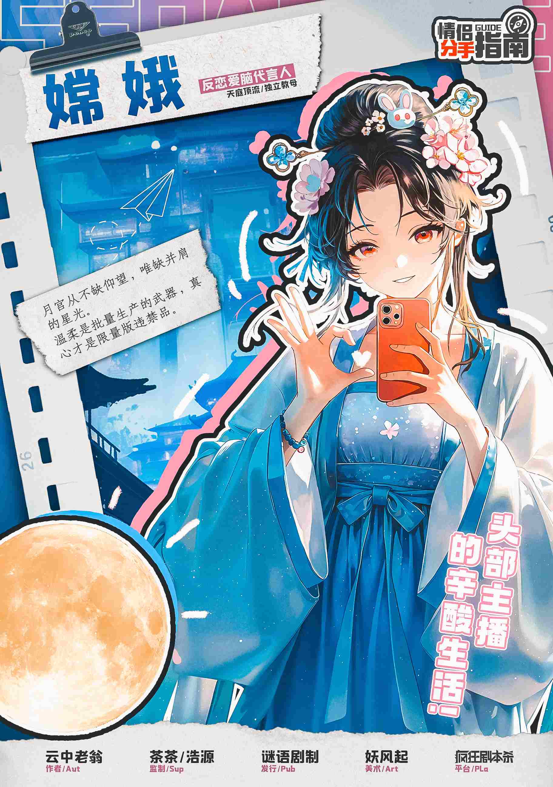 情侣分手指南剧本杀角色：嫦娥