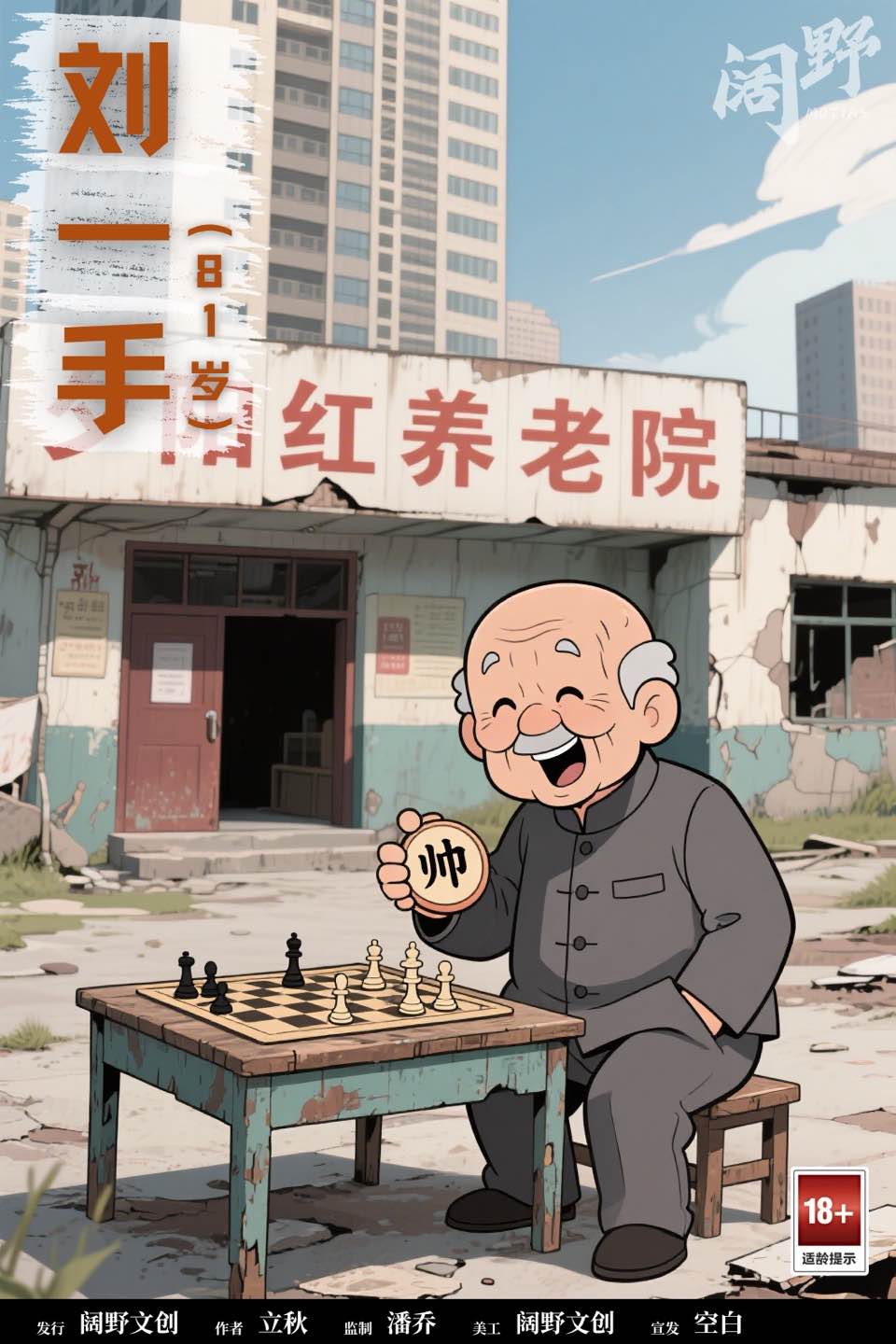 老登！大作战剧本杀角色：刘一手