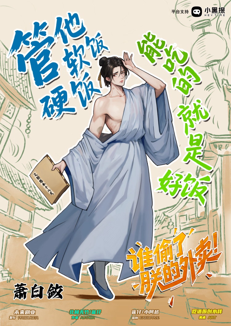 谁偷了朕的外卖剧本杀角色：萧白敛