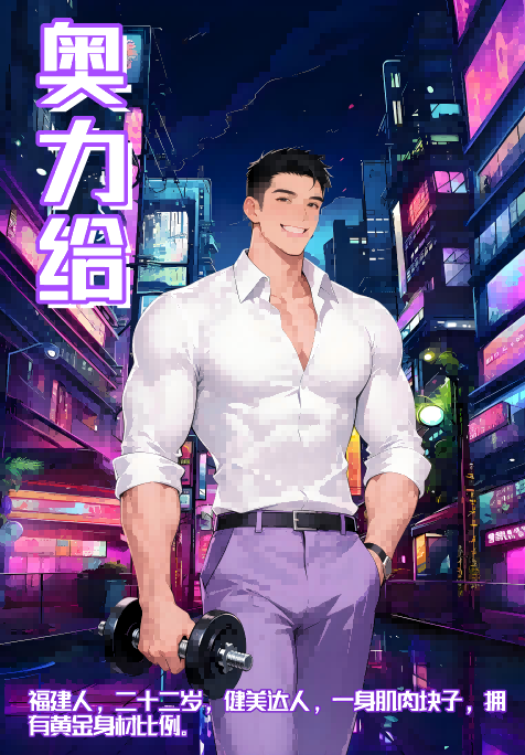 请叫我超级大霸剧本杀角色：奥力给
