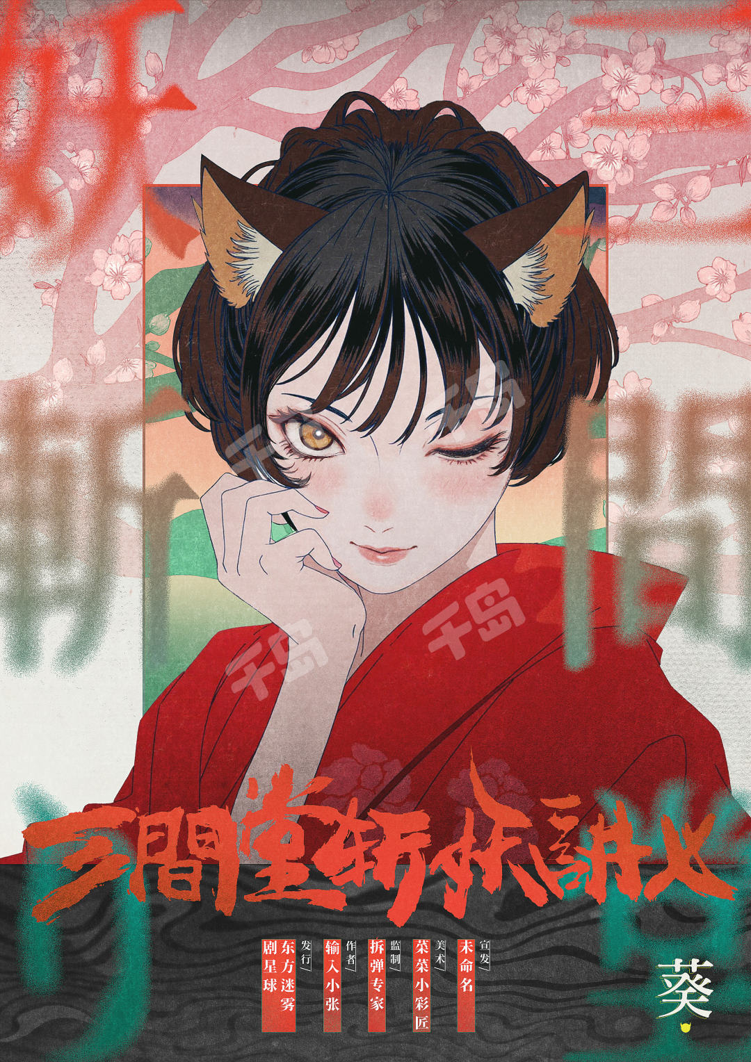 三间堂斩妖讲义剧本杀角色：葵