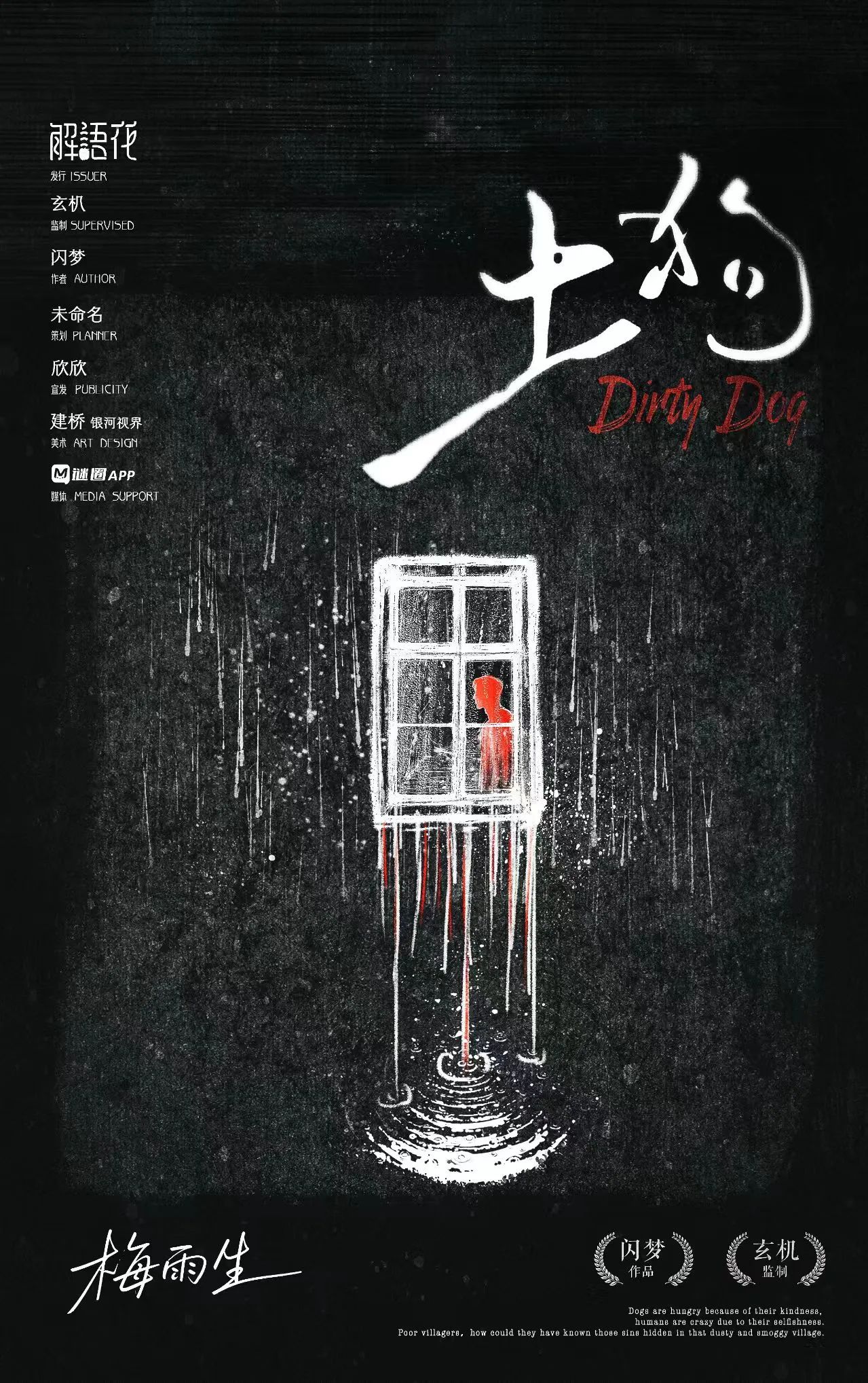 土狗剧本杀角色：梅雨生