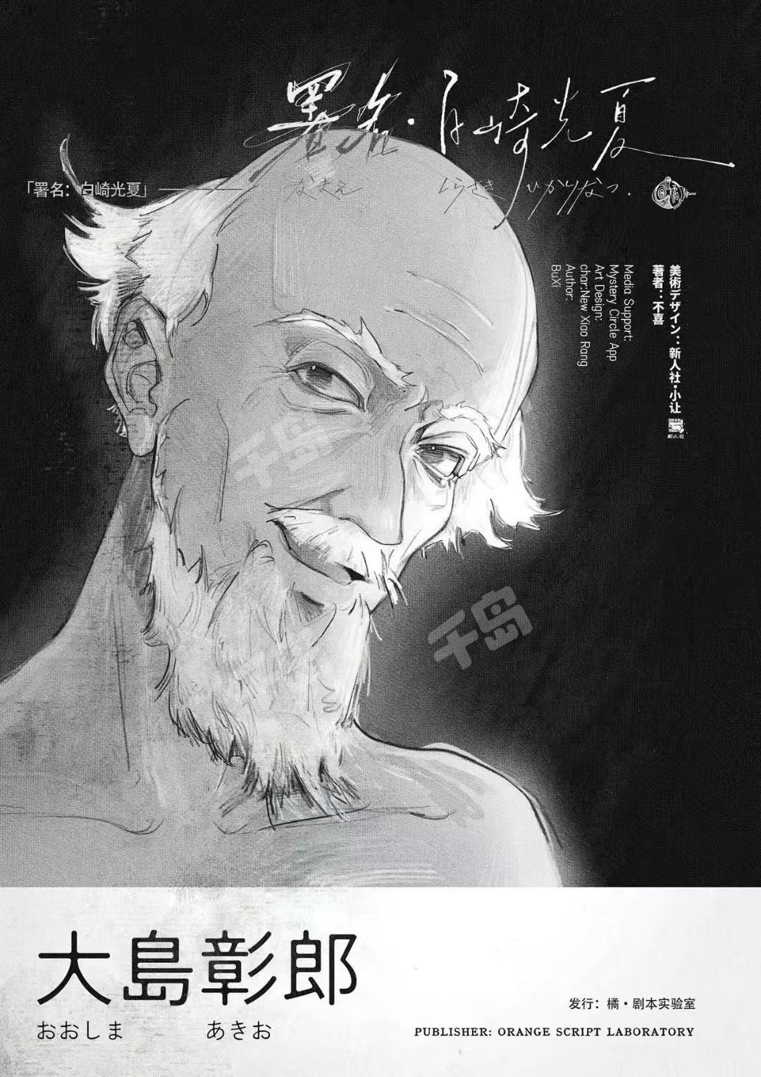 署名：白崎光夏剧本杀角色：大岛彰郎