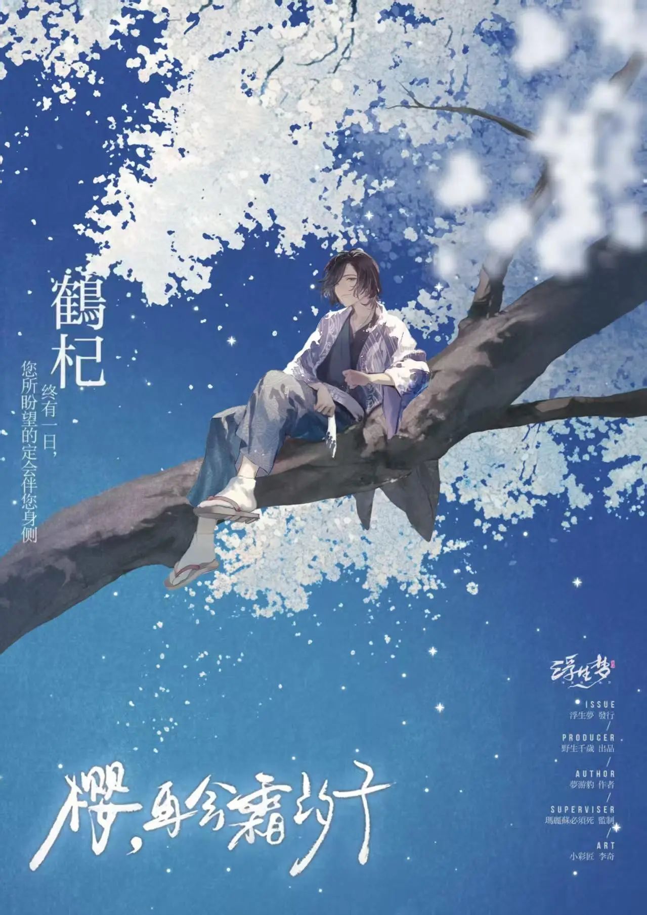 《樱,再会霜汐子》角色:鹤杞 鹤杞