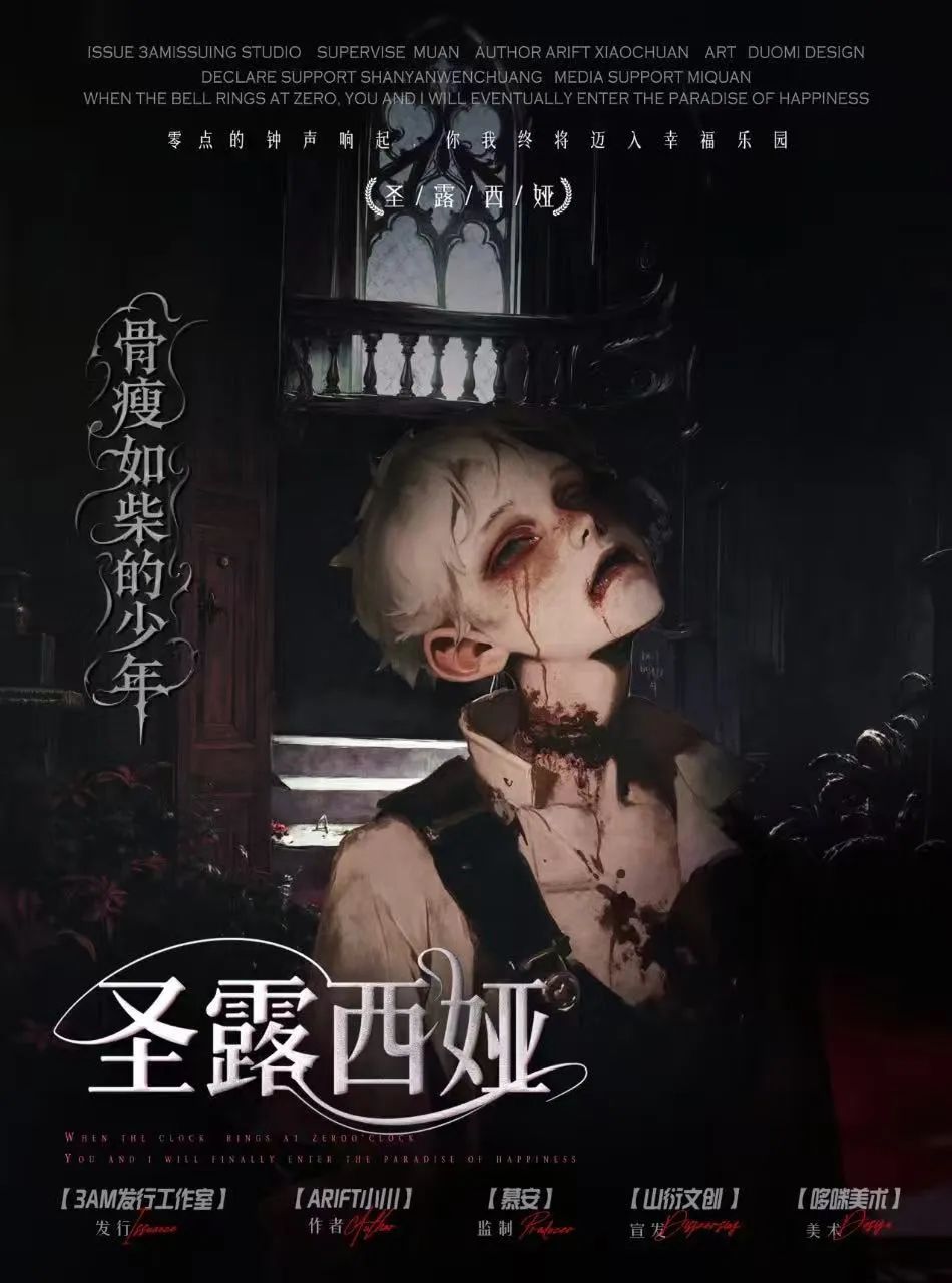 点击图片查看骨瘦如柴的少年大图 剧本杀圣露西娅角色骨瘦如柴的少年的海报
