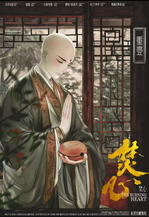 焚心剧本杀角色：重壹