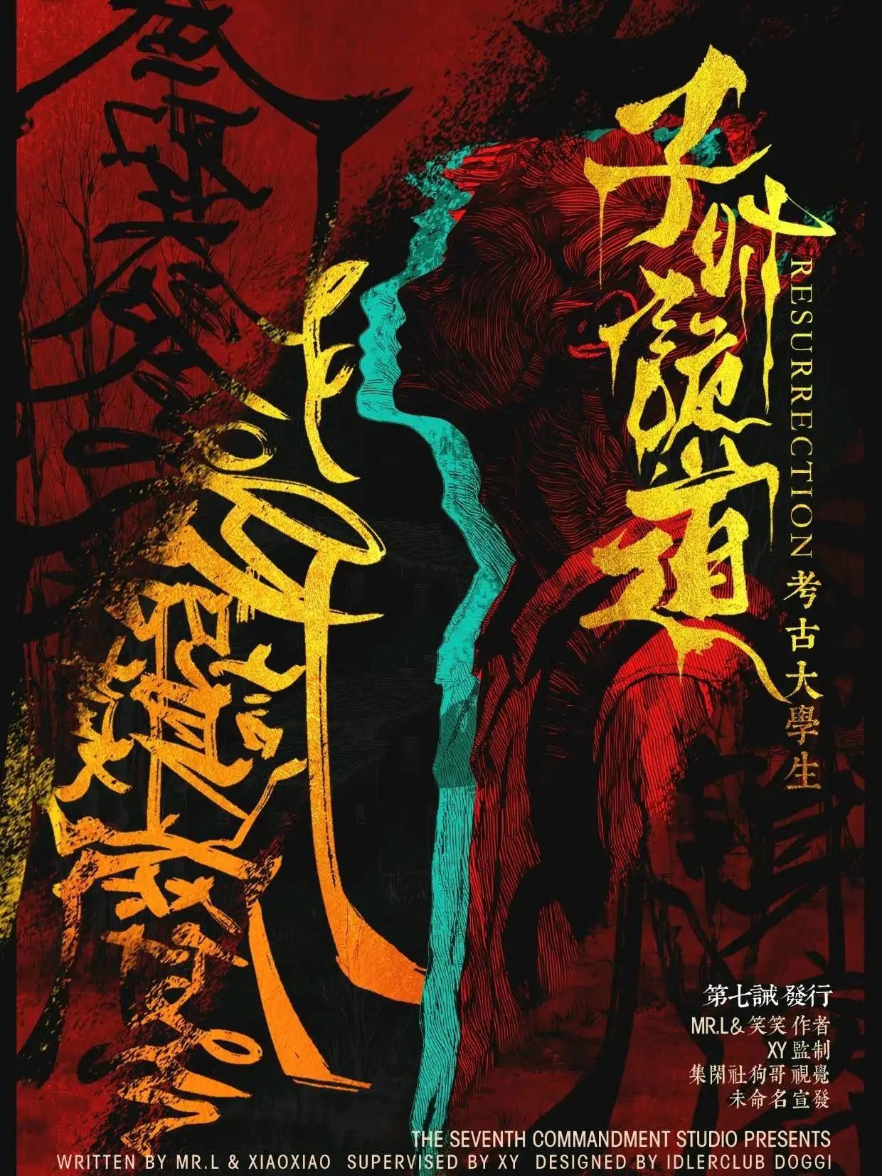 子时·诡道剧本杀角色：考古大学生