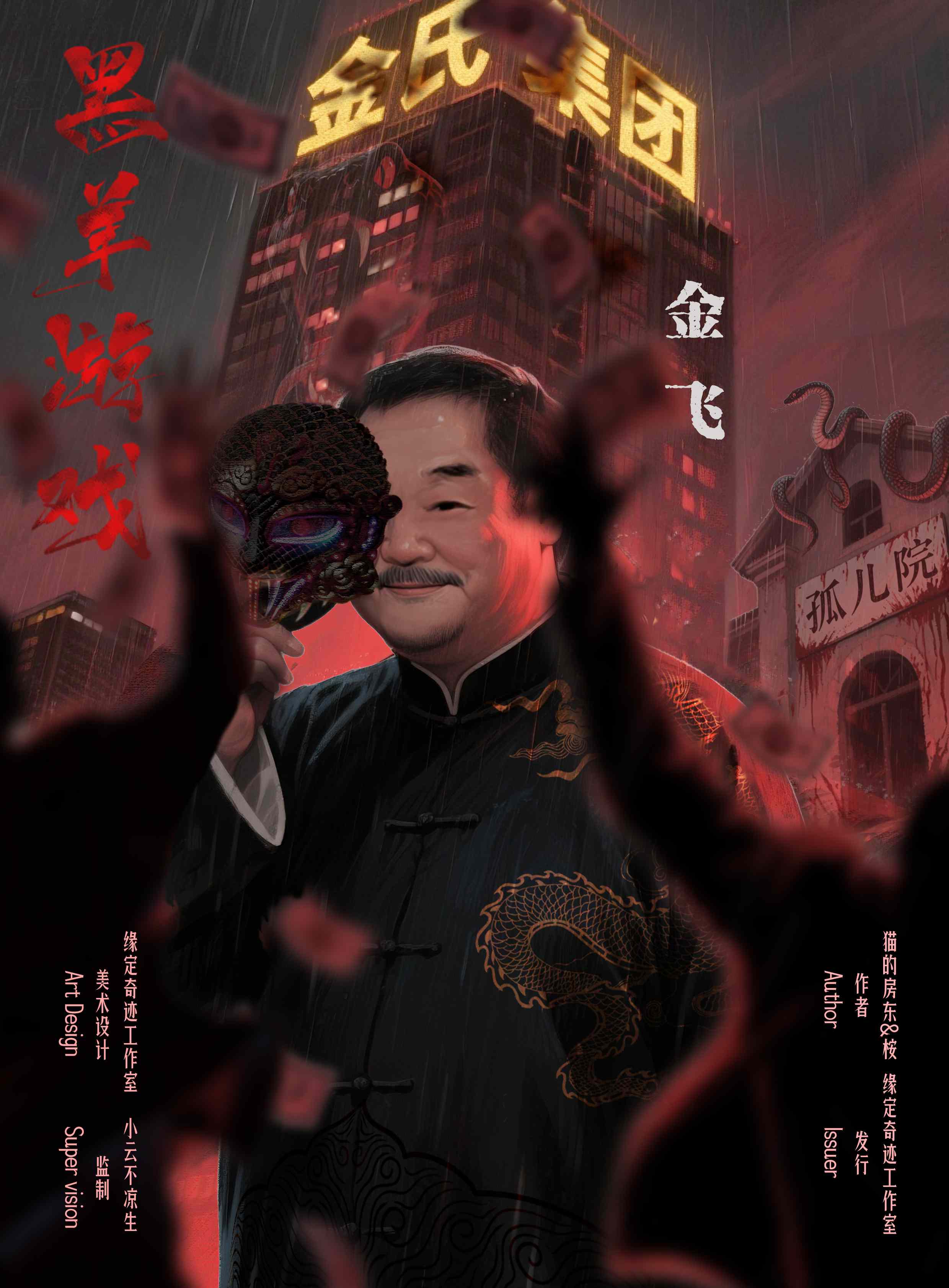 黑羊游戏剧本杀角色：金飞