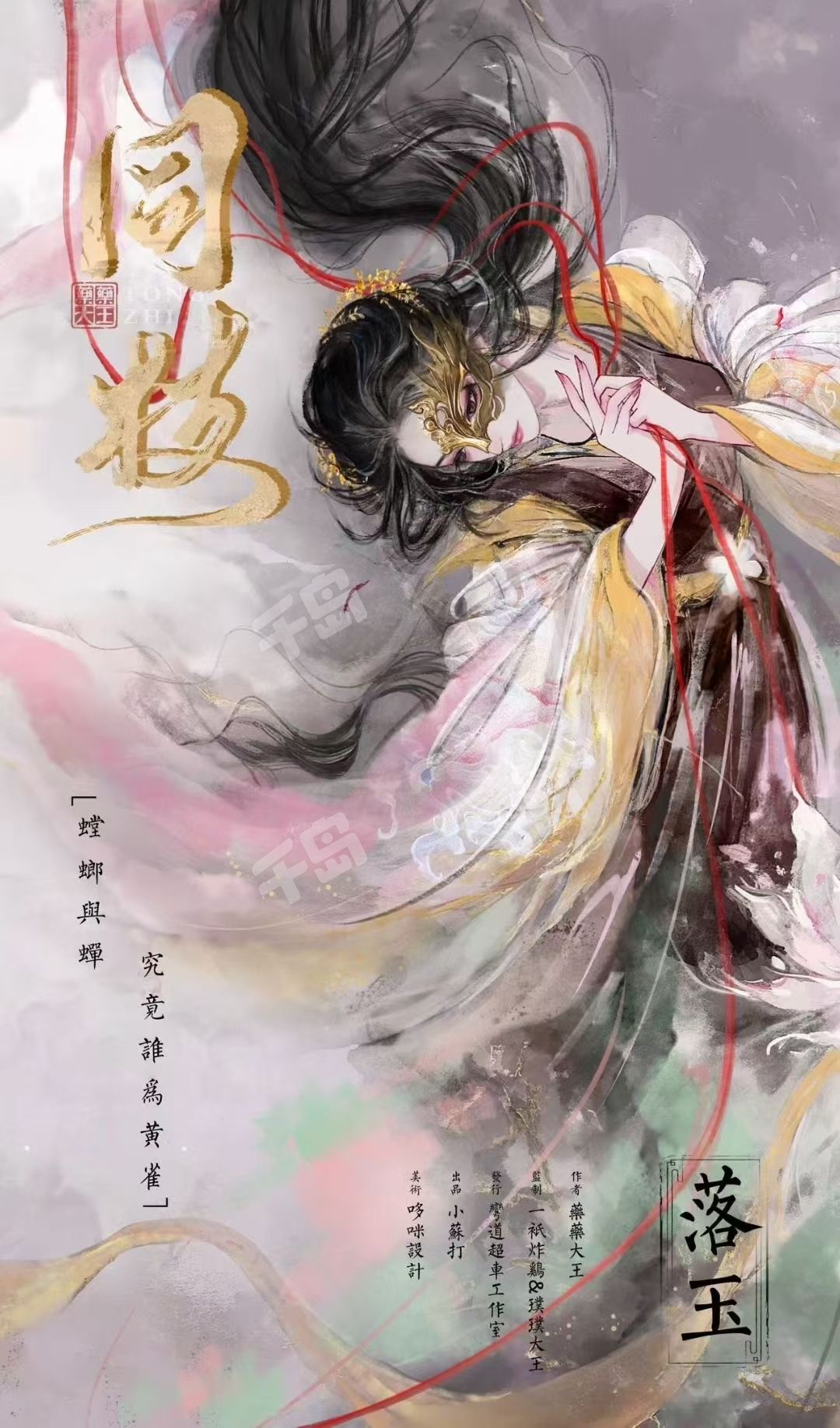 《同枝》角色:落玉 落玉