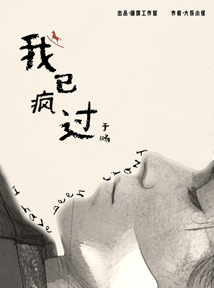 我已疯过剧本杀角色：于旸