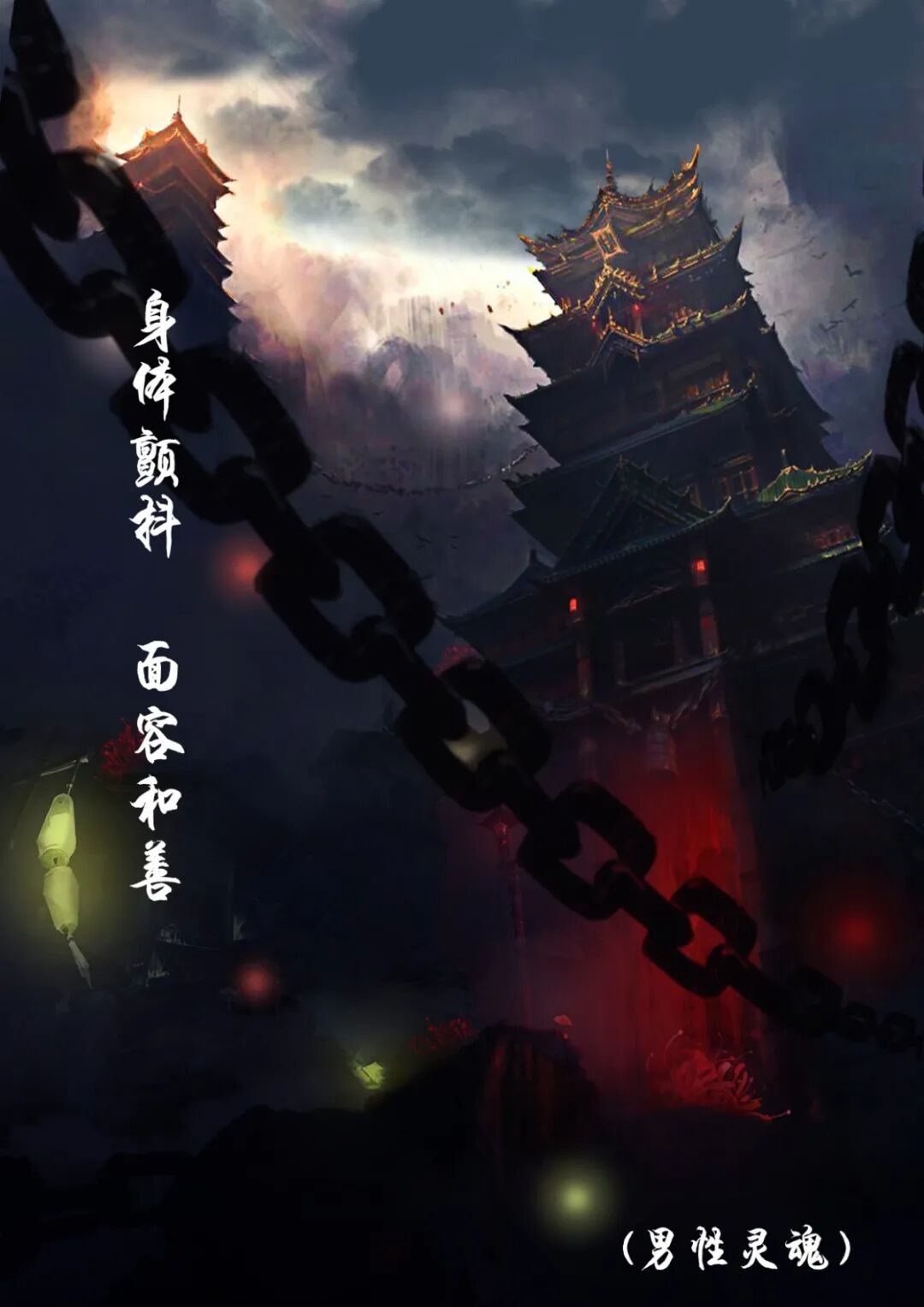 身体颤抖，面容和善