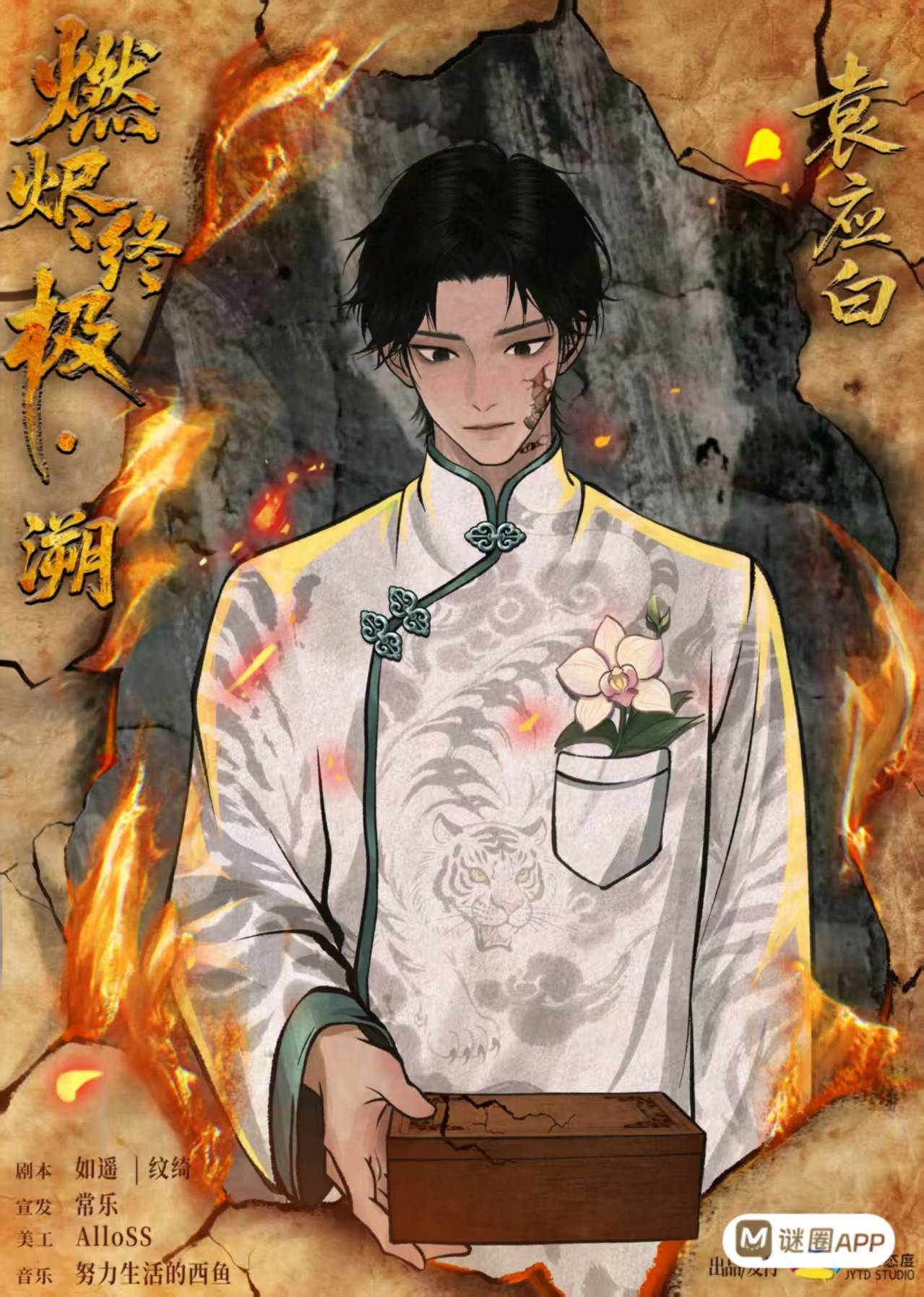 燃烬终极剧本杀角色：袁应白