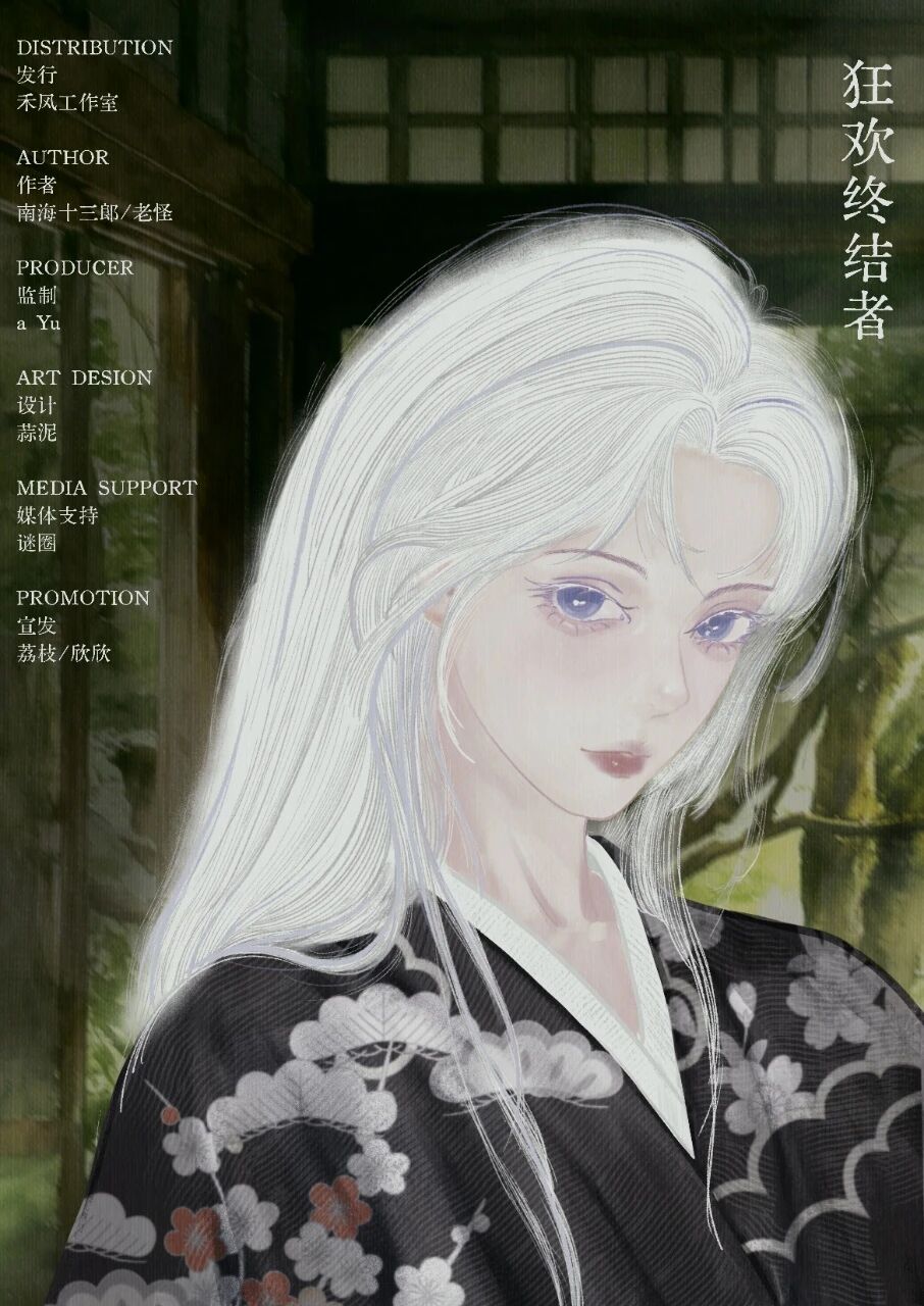 狂欢终结者