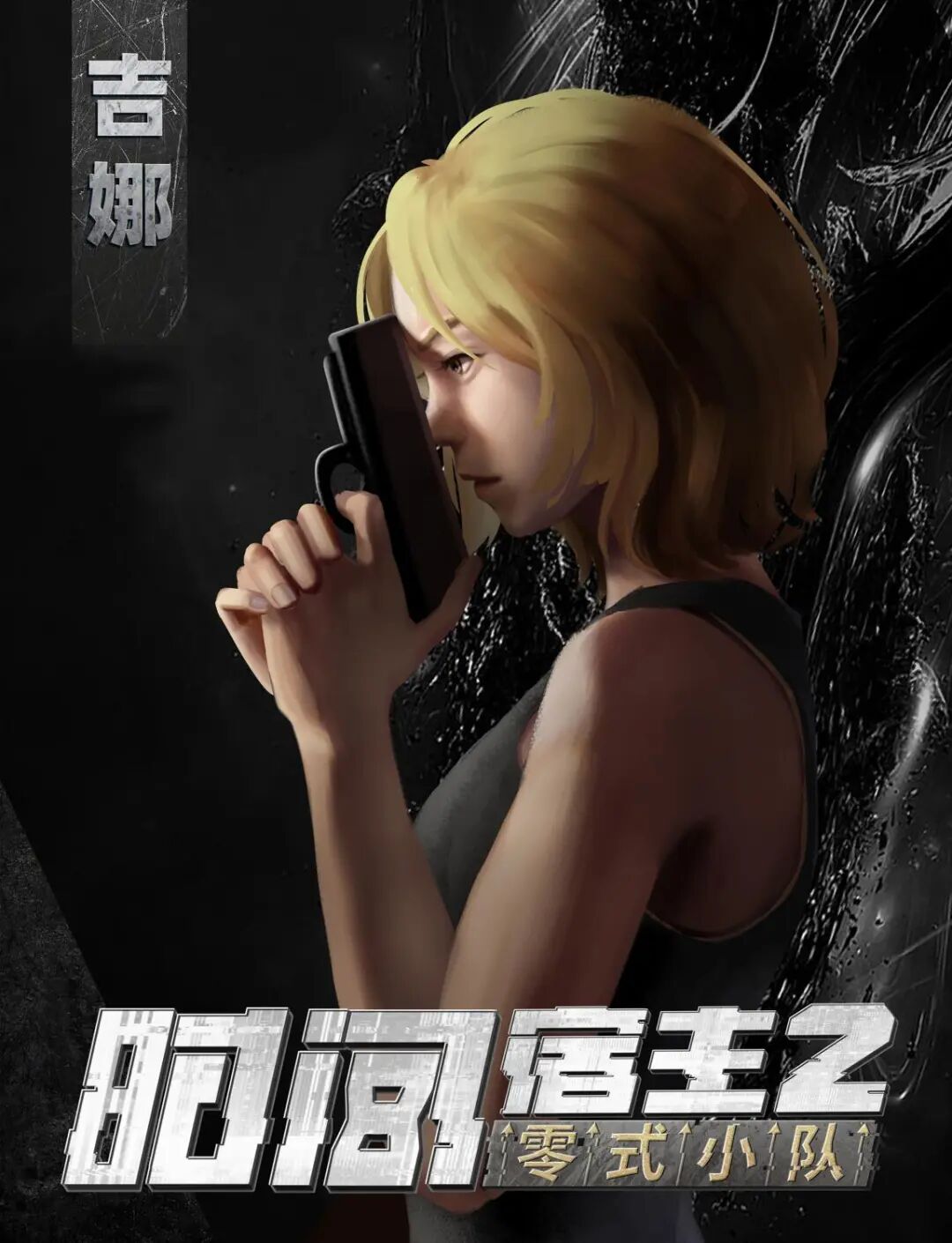吉娜