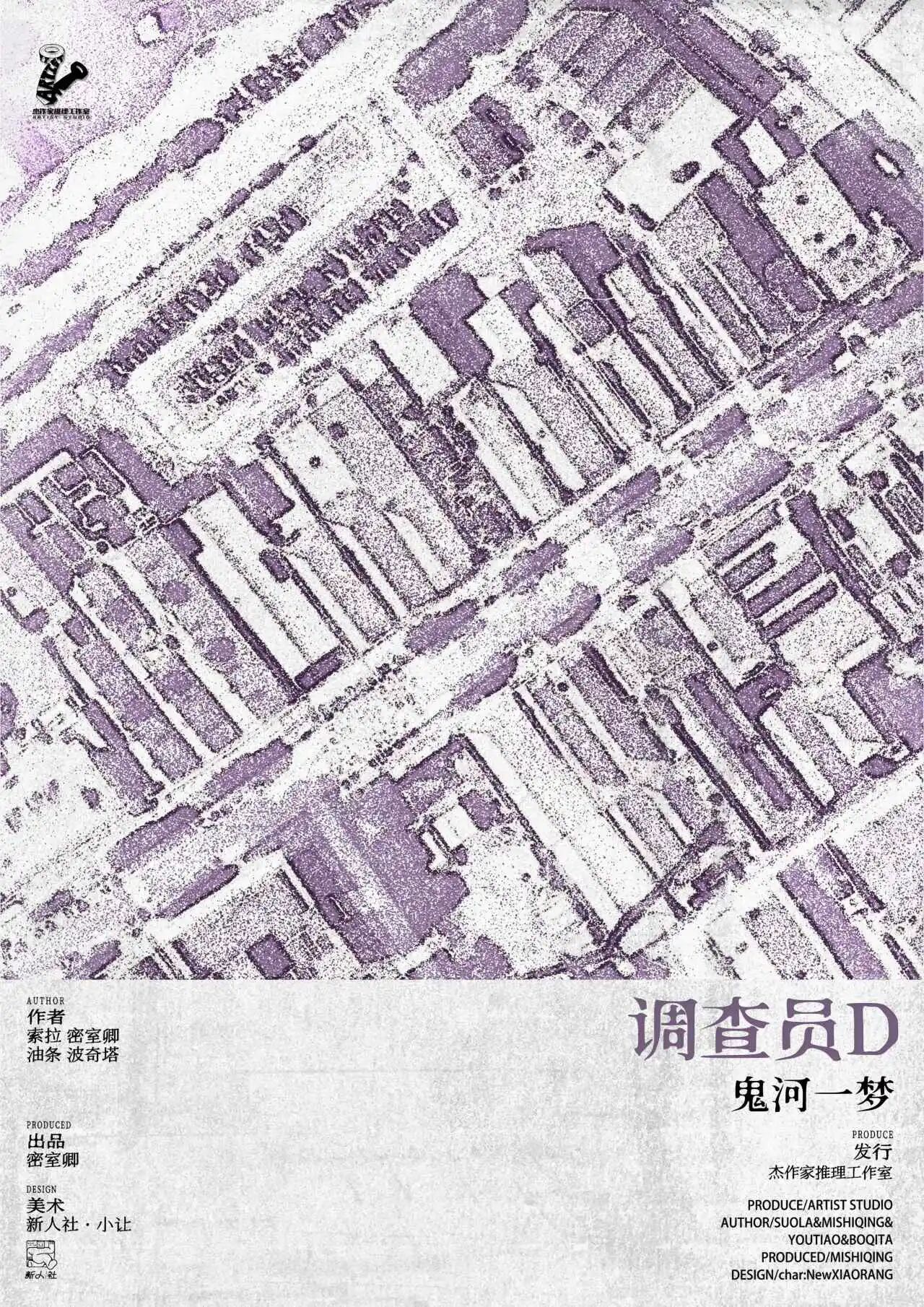 调查员D
