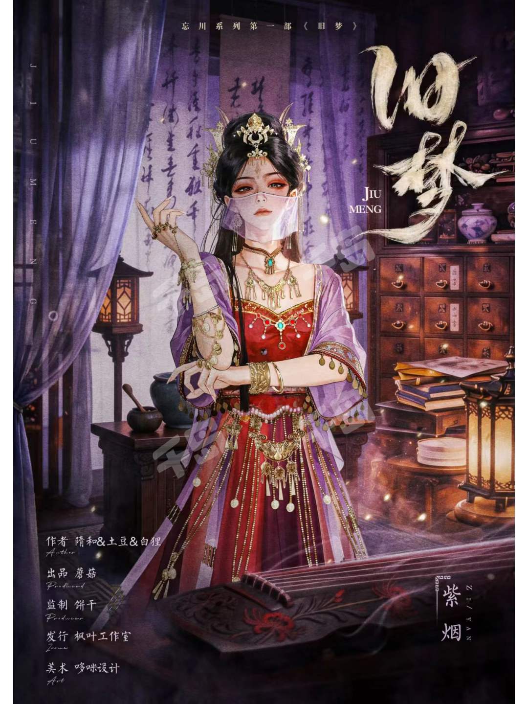 旧梦剧本杀角色：紫烟