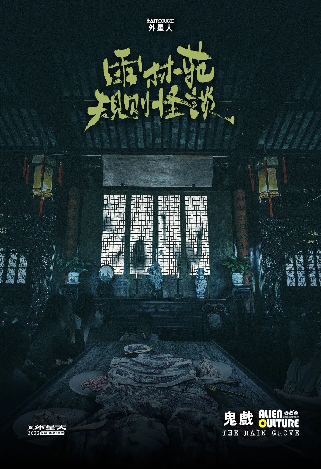 鬼戏