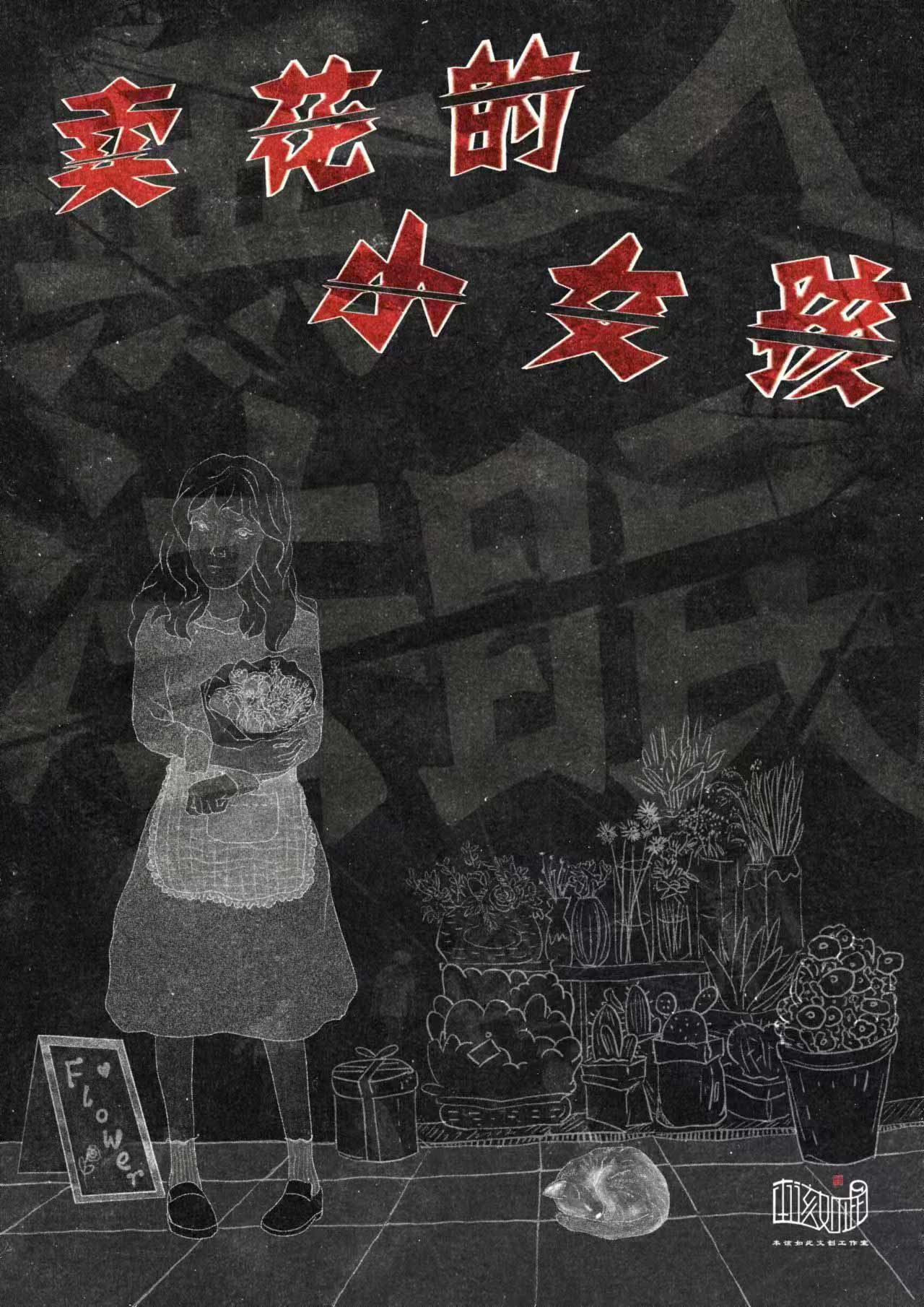 卖花的小女孩