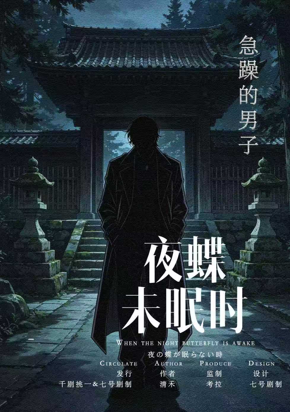 急躁的男子