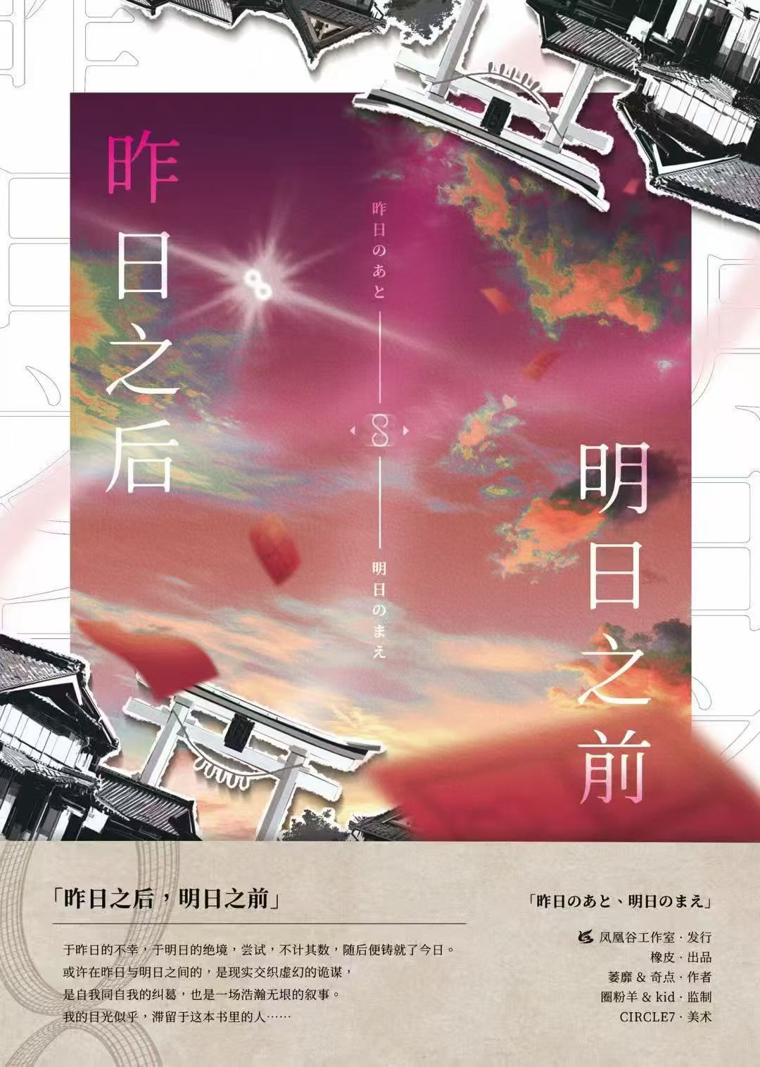 昨日之后，明日之前剧本杀封面海报