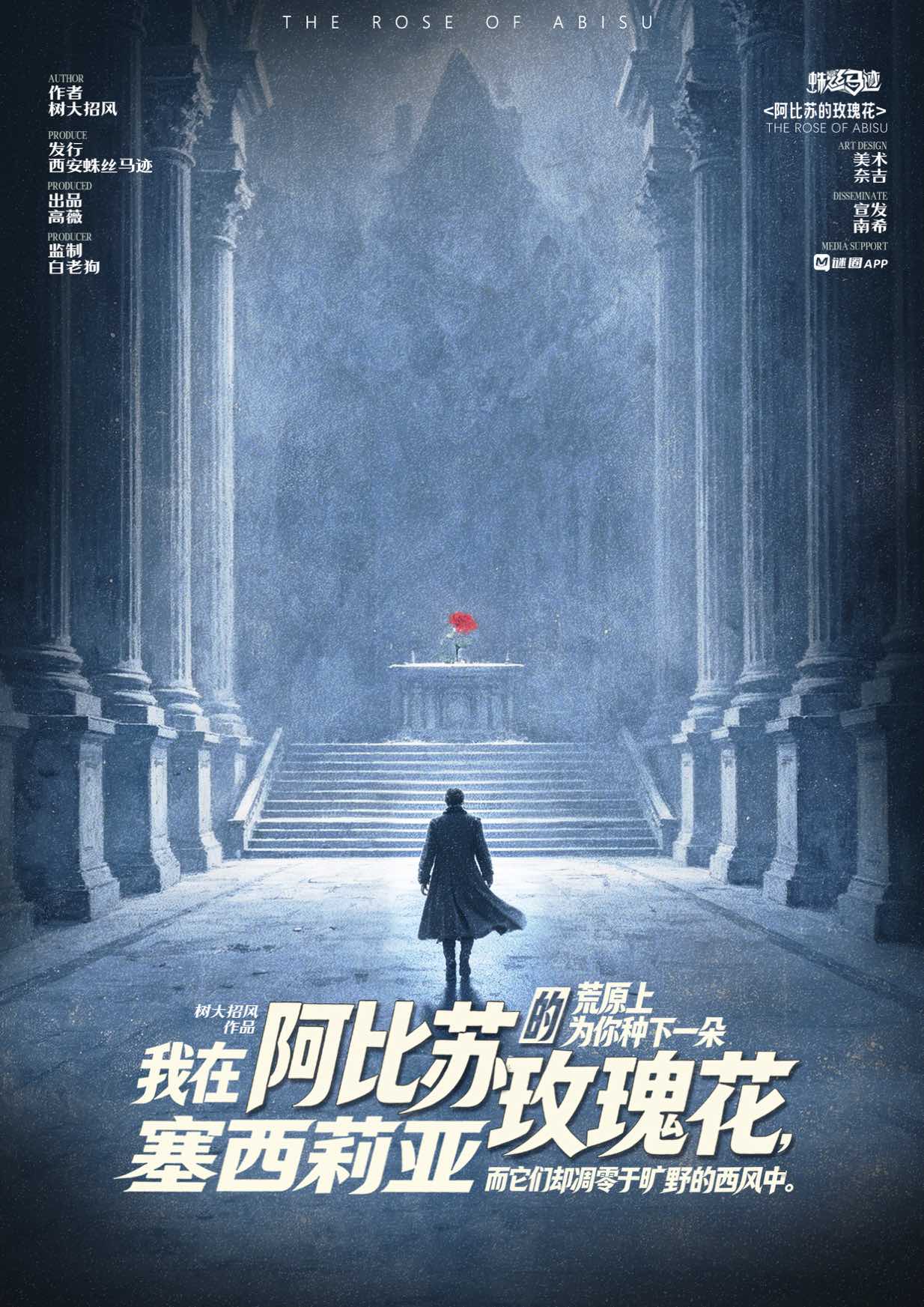 阿比苏的玫瑰花剧本杀封面海报