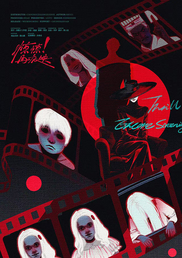 惊悚！再放映