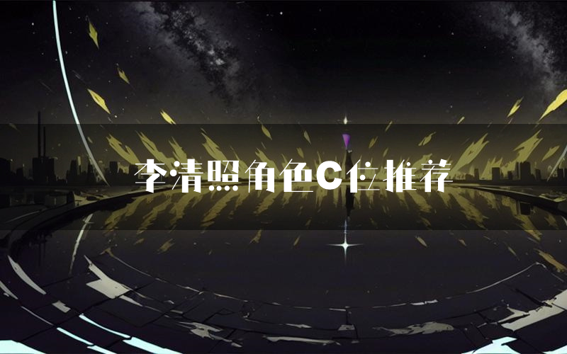 李清照角色C位推荐(李清照剧本杀真相剧透)