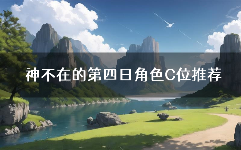 神不在的第四日角色C位推荐（神不在的第四日剧本杀真相剧透）
