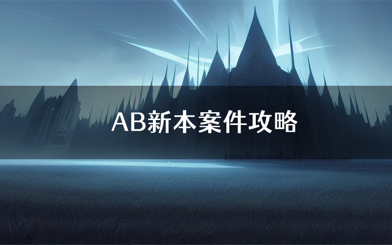 AB新本案件攻略(AB真相推理要点)