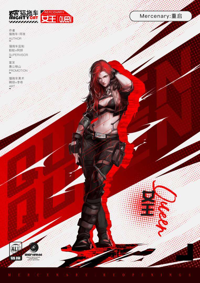 Mercenary: 重启剧本杀角色：女王