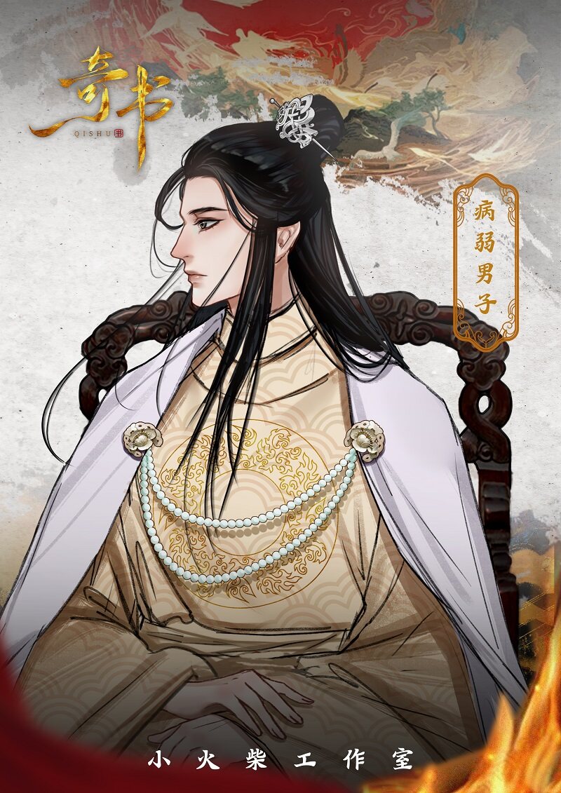 奇书剧本杀角色：病弱男子