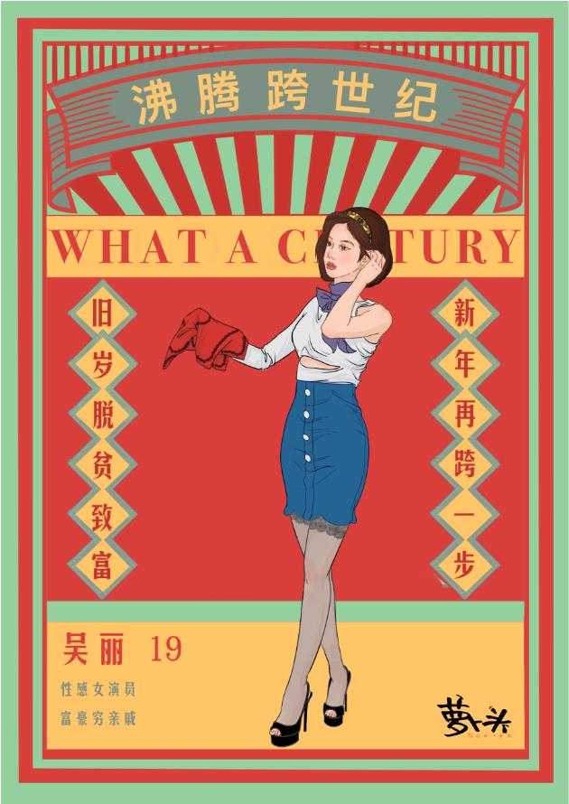 沸腾跨世纪剧本杀角色：吴丽