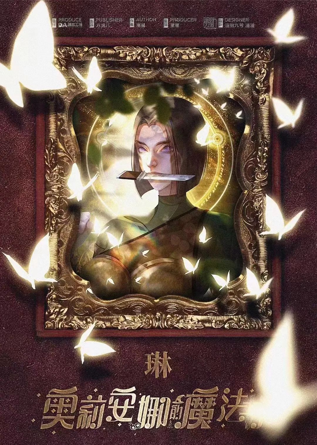 奥莉安娜的魔法书剧本杀角色：琳