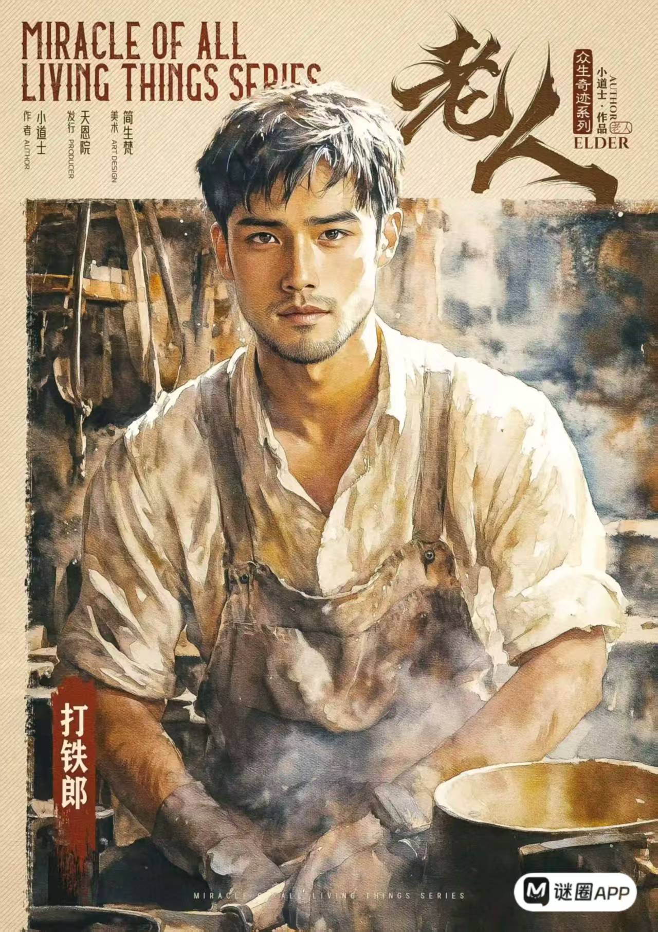 老人剧本杀角色：打铁郎