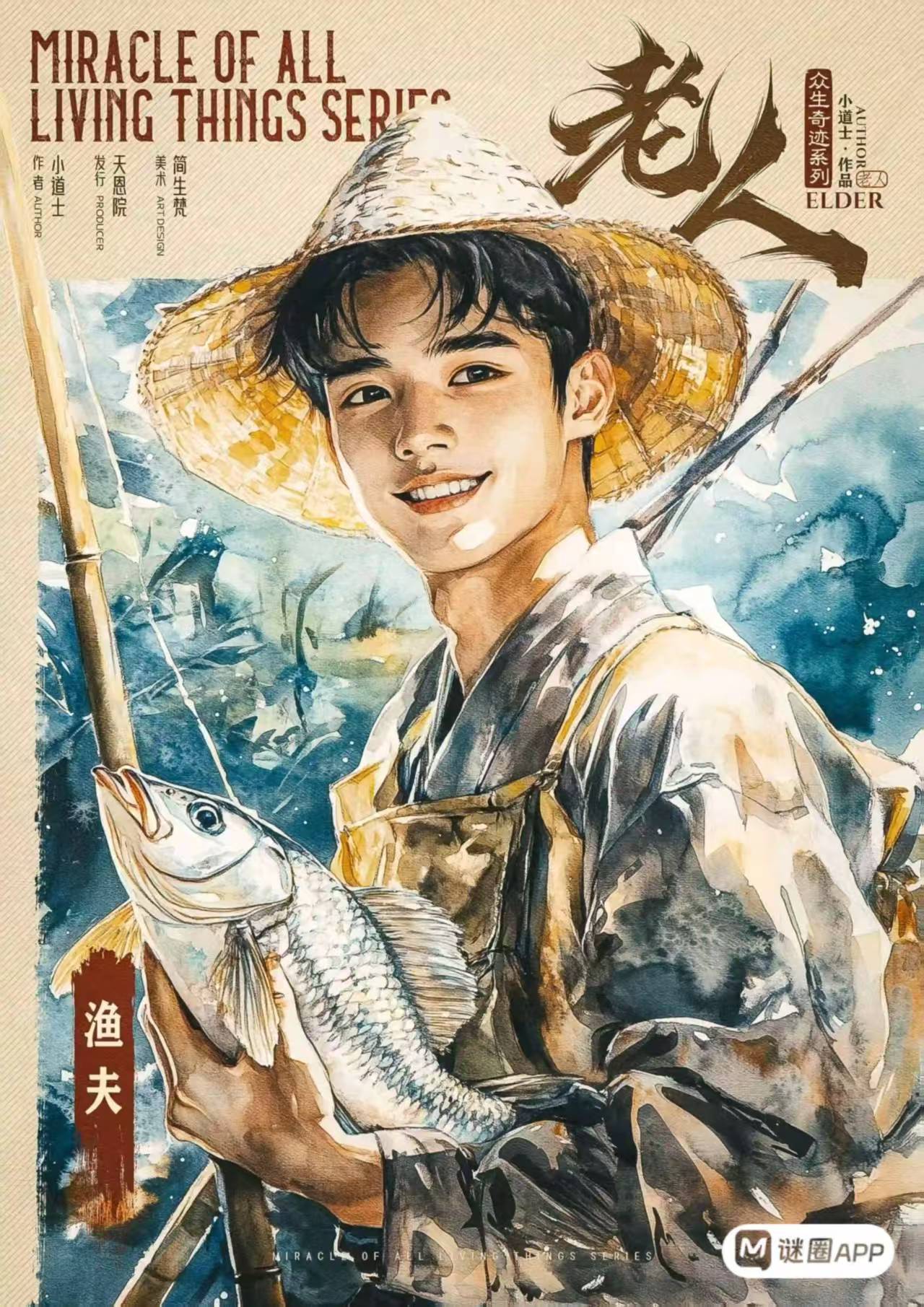 老人剧本杀角色：渔夫