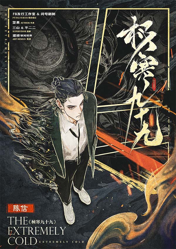 极寒九十九剧本杀角色：陈信