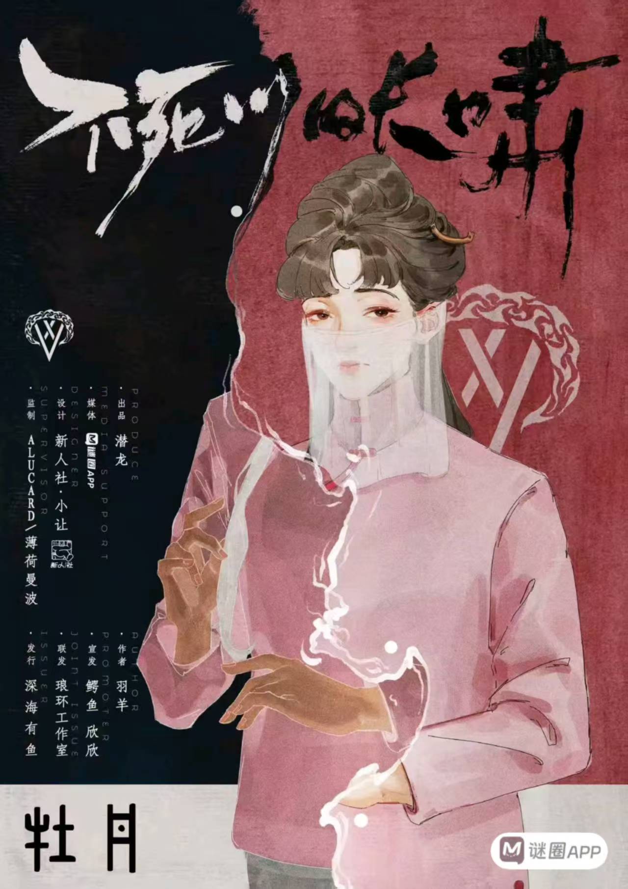 不死川的长啸剧本杀角色：牡丹